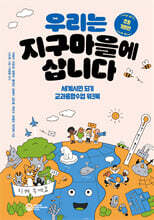 우리는 지구마을에 삽니다 : 초등 기본편