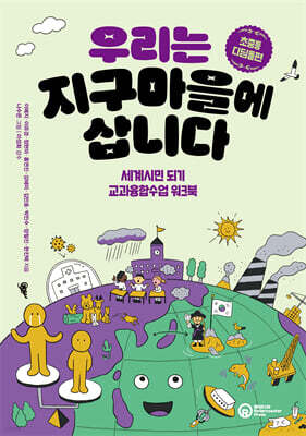 우리는 지구마을에 삽니다 : 초중등 디딤돌편