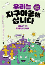 우리는 지구마을에 삽니다 : 초중등 디딤돌편