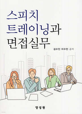 스피치 트레이닝과 면접실무