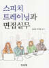 스피치 트레이닝과 면접실무
