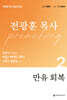 만유회복