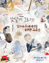 낯설게 그리기