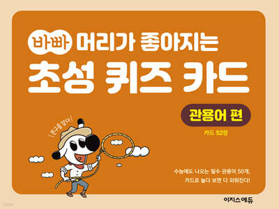 바빠 머리가 좋아지는 초성 퀴즈 카드 : 관용어 편