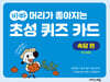 바빠 머리가 좋아지는 초성 퀴즈 카드 : 속담 편