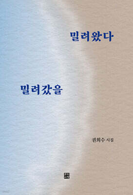 밀려왔다 밀려갔을