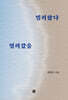 밀려왔다 밀려갔을