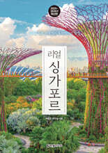 리얼 싱가포르