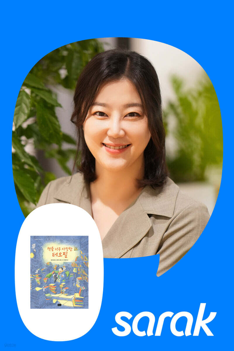 [독서모임] 박재연 번역가와 『책을 너무 사랑한 테오필』 함께 읽기