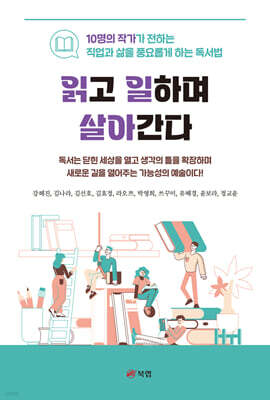 읽고 일하며 살아간다