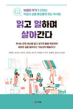 읽고 일하며 살아간다