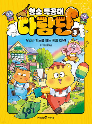 청소 특공대 다람단 3