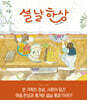 설날 한상