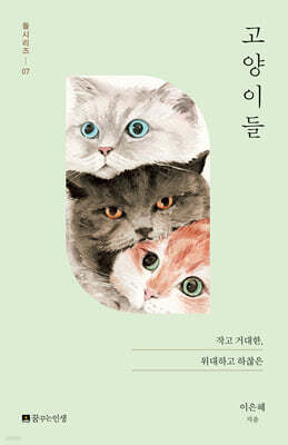 고양이들