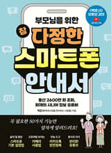 부모님을 위한 참 다정한 스마트폰 안내서