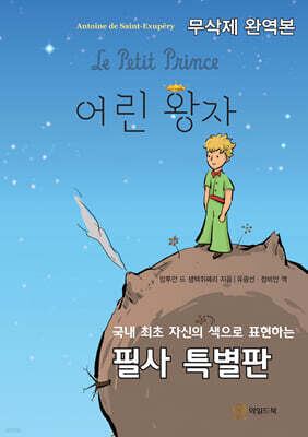 어린 왕자 (무삭제 완역본)