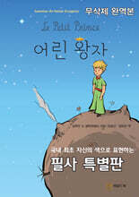 어린 왕자 (무삭제 완역본)