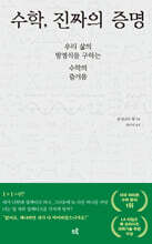 수학, 진짜의 증명