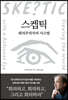 스켑틱