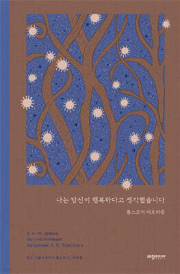 나는 당신이 행복하다고 생각했습니다