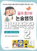 몰래 훔쳐본 논술쌤의 비밀책장 2