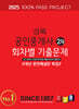 2025 경록 공인중개사 회차별 기출문제 2차