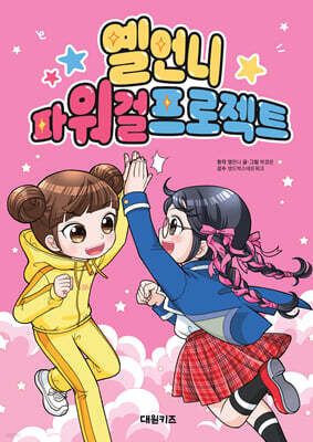 옐언니 파워 걸 프로젝트