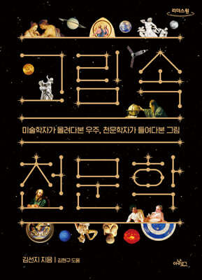 그림 속 천문학 (큰글자도서)
