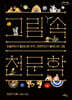 그림 속 천문학 (큰글자도서)