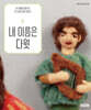 내 이름은 다윗