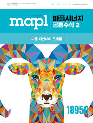 MAPL 마플 시너지 공통수학 2 (2026년용)