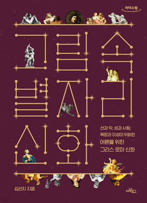 그림 속 별자리 신화 (큰글자도서)