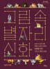 그림 속 별자리 신화 (큰글자도서)