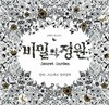 미/개봉)비밀의 정원 - 안티 - 스트레스 컬러링북.지은이 조해너 배스포드.출판사 클.