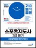2025 기분좋은 스포츠지도사 2급 필기 #알잘딱깔센 단기기본서