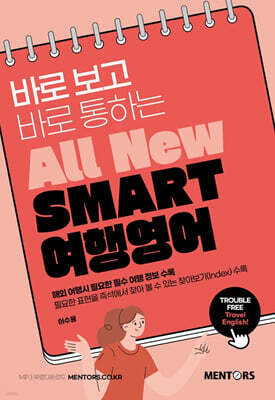 All New SMART 여행영어