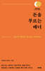 돈을 부르는 매너 (큰글자도서)