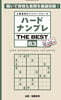 ハ-ドナンプレ THE BEST(83)