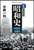 昭和史 戰後篇 新版