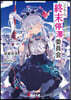 こちら,終末停滯委員會。 (3)