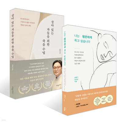 나는 평온하게 죽고 싶습니다 + 살아 있는 자들을 위한 죽음 수업 세트