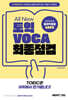 All New 토익VOCA 최종점검