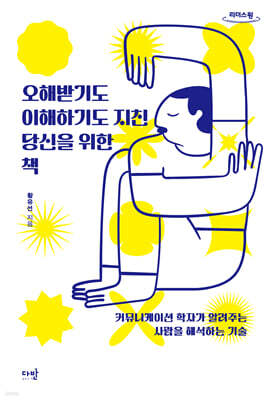 오해받기도 이해하기도 지친 당신을 위한 책 (큰글자도서)