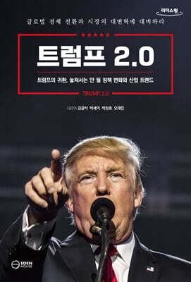 트럼프 2.0 (큰글자도서)