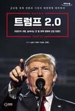 트럼프 2.0 (큰글자도서)