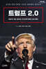 트럼프 2.0 (큰글자도서)