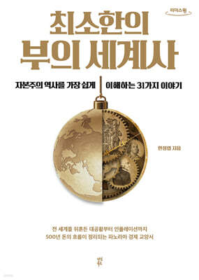 최소한의 부의 세계사 (큰글자도서)