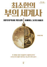 최소한의 부의 세계사 (큰글자도서)