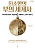 최소한의 부의 세계사 (큰글자도서)