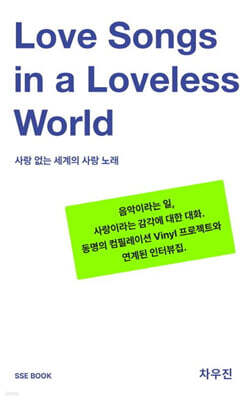 사랑 없는 세계의 사랑 노래